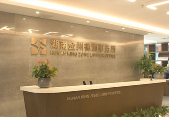 广元湖南金州律师事务所