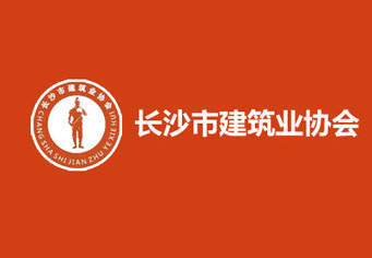 广元长沙市建筑业协会