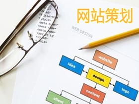 广元做好网站策划的核心